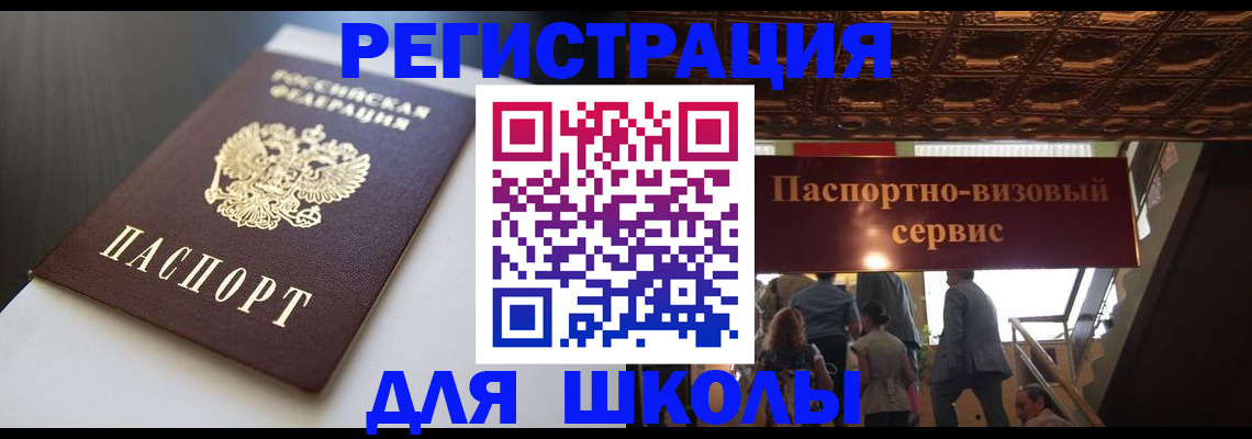 прописка для школы в Таштаголе